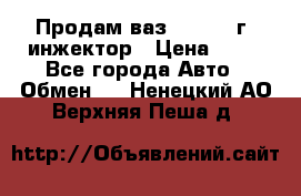 Продам ваз 21093 98г. инжектор › Цена ­ 50 - Все города Авто » Обмен   . Ненецкий АО,Верхняя Пеша д.